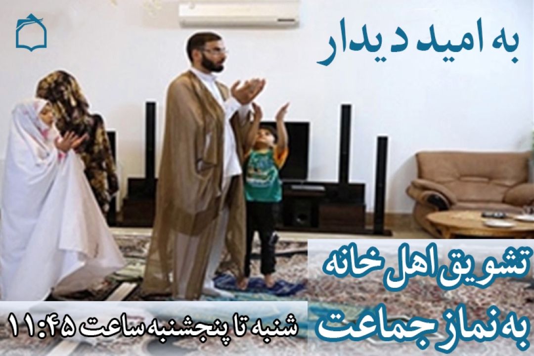 «به امید دیدار» تا نماز اول وقت
