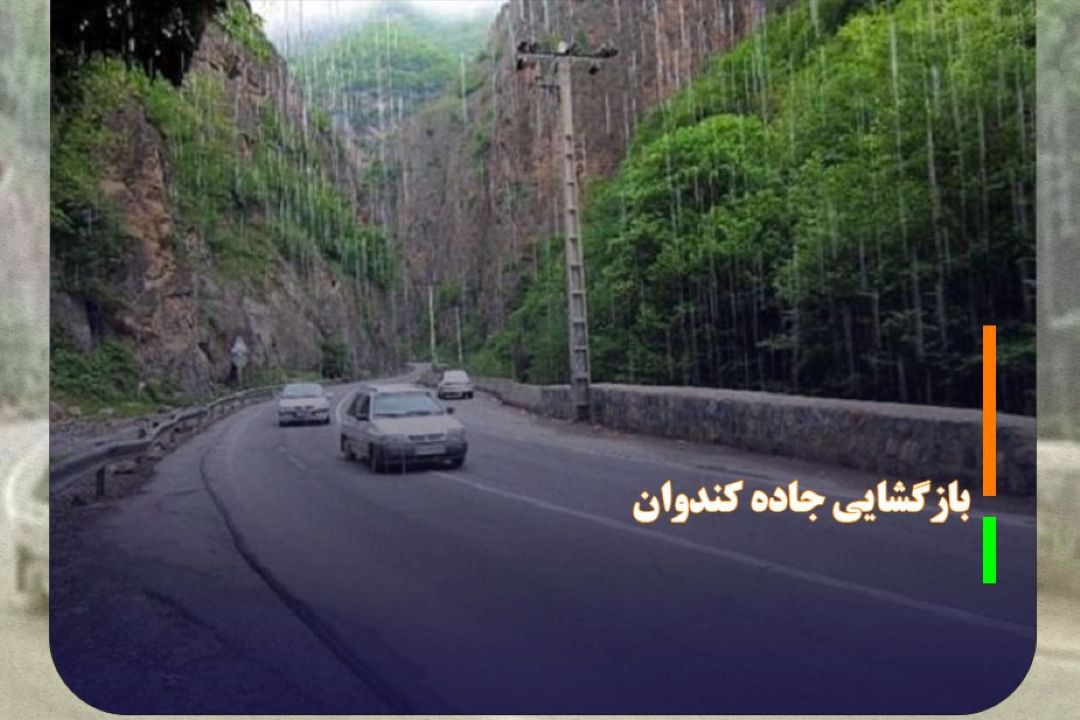 بازگشایی جاده كندوان