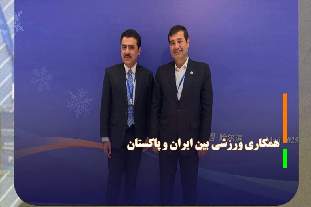 همكاری ورزشی بین ایران و پاكستان