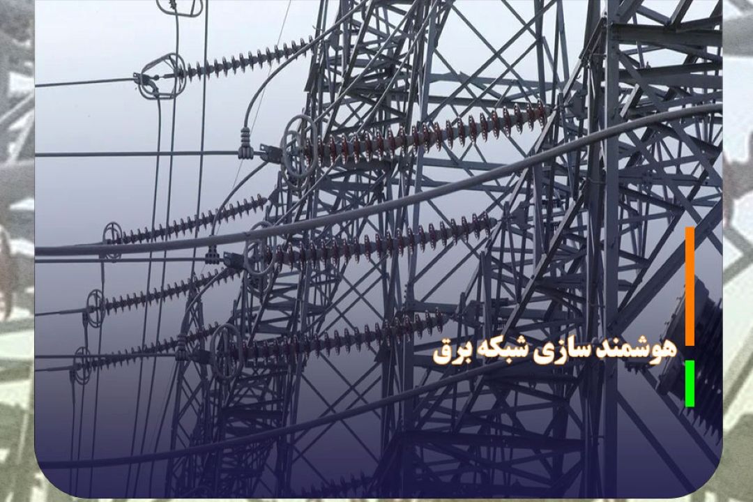 هوشمند سازی شبكه برق راهی برای كاهش ناترازی