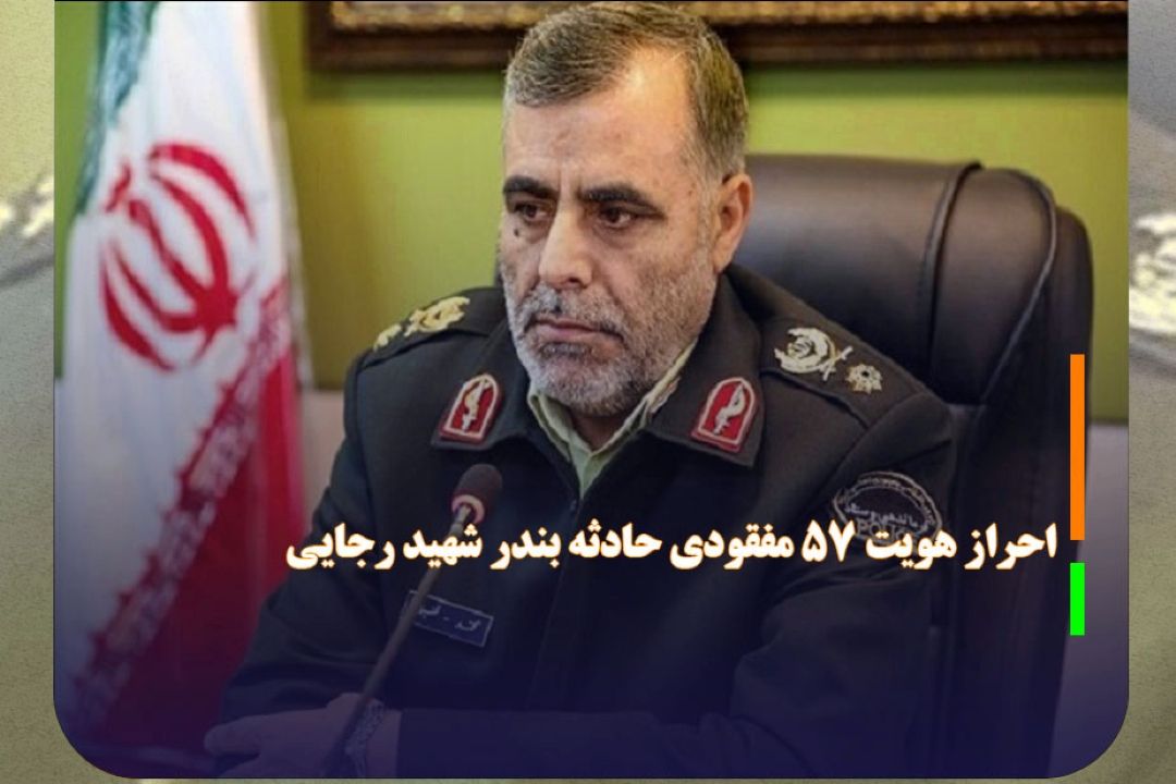 57 مفقودی حادثه بندر شهید رجایی احراز هویت شدند