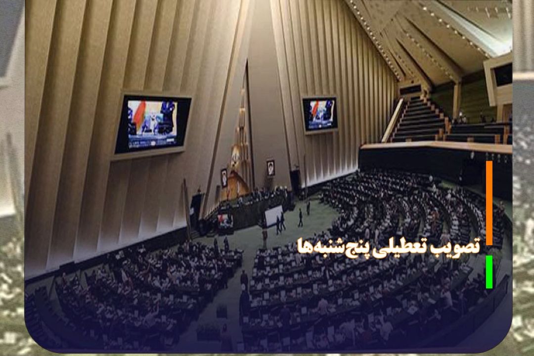 اصلاح مصوبه ساعت كاری كاركنان و تصویب تعطیلی پنج‌شنبه‌ها