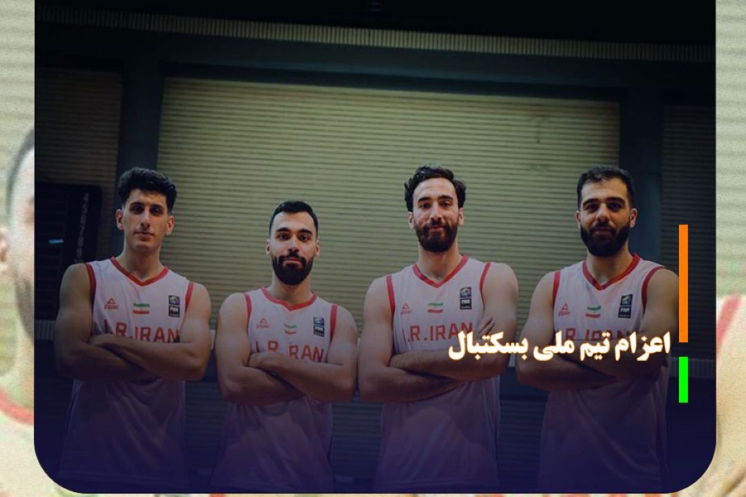 اعزام تیم ملی بسكتبال سه به سه ایران به انتخابی جام جهانی