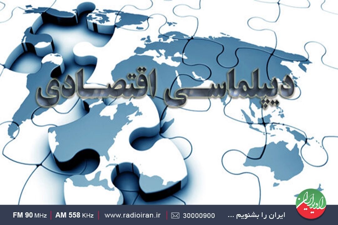 دیپلماسی اقتصادی در دولت سیزدهم احیا شد