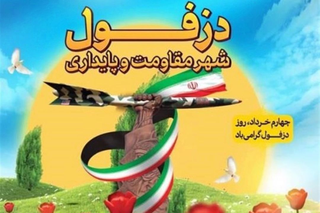 دزفول؛ پایتخت مقاومت ایران در برابر آتش موشك‌ها و توپخانه‌ی بعثی
