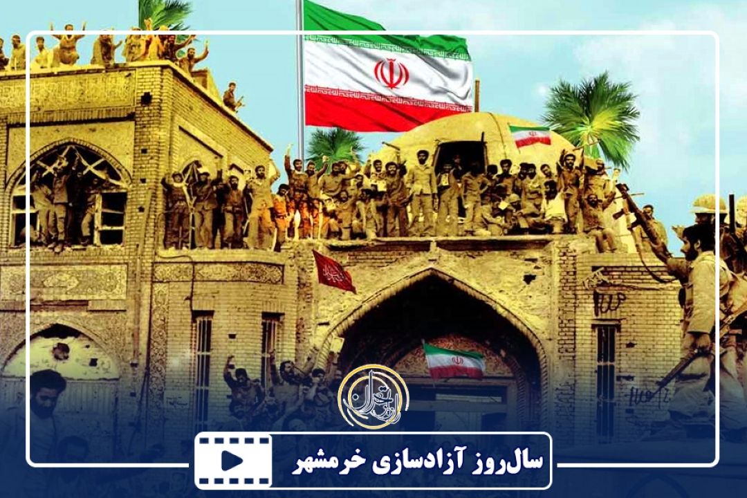 سالروز آزادسازی خرمشهر