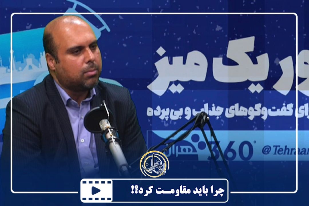 چرا باید مقاومت كرد؟!