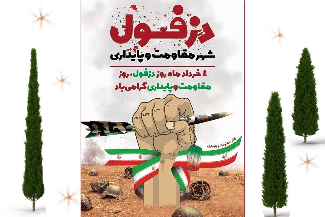 دزفول؛ ایستادگی در خط مقدم جنگ و آماج موشك‌ها