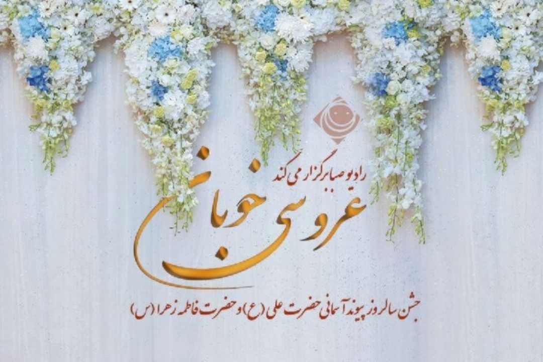 سومین« عروسی خوبان» روی امواج صبا