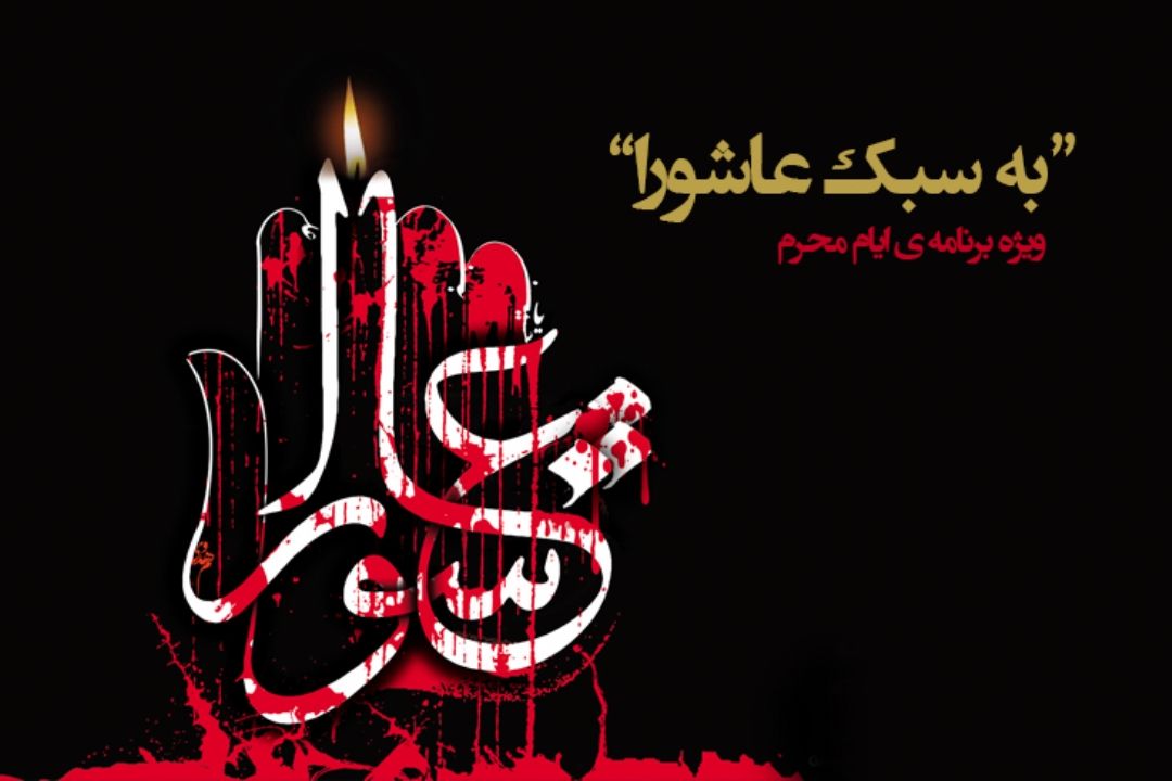 به سبك عاشورا