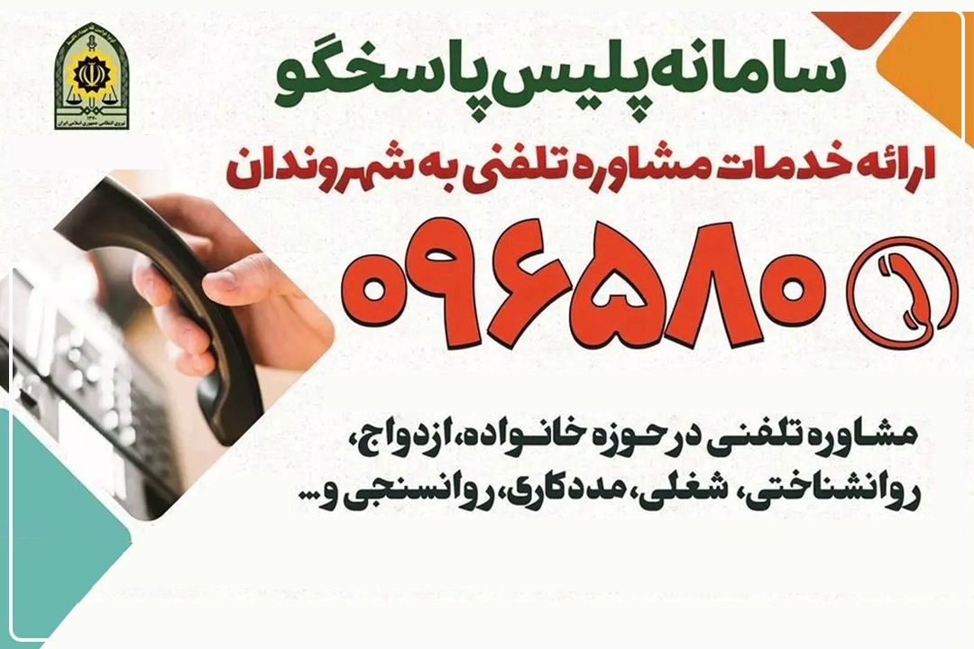 نیروی انتظامی؛ مشاوری امین در كنار مردم