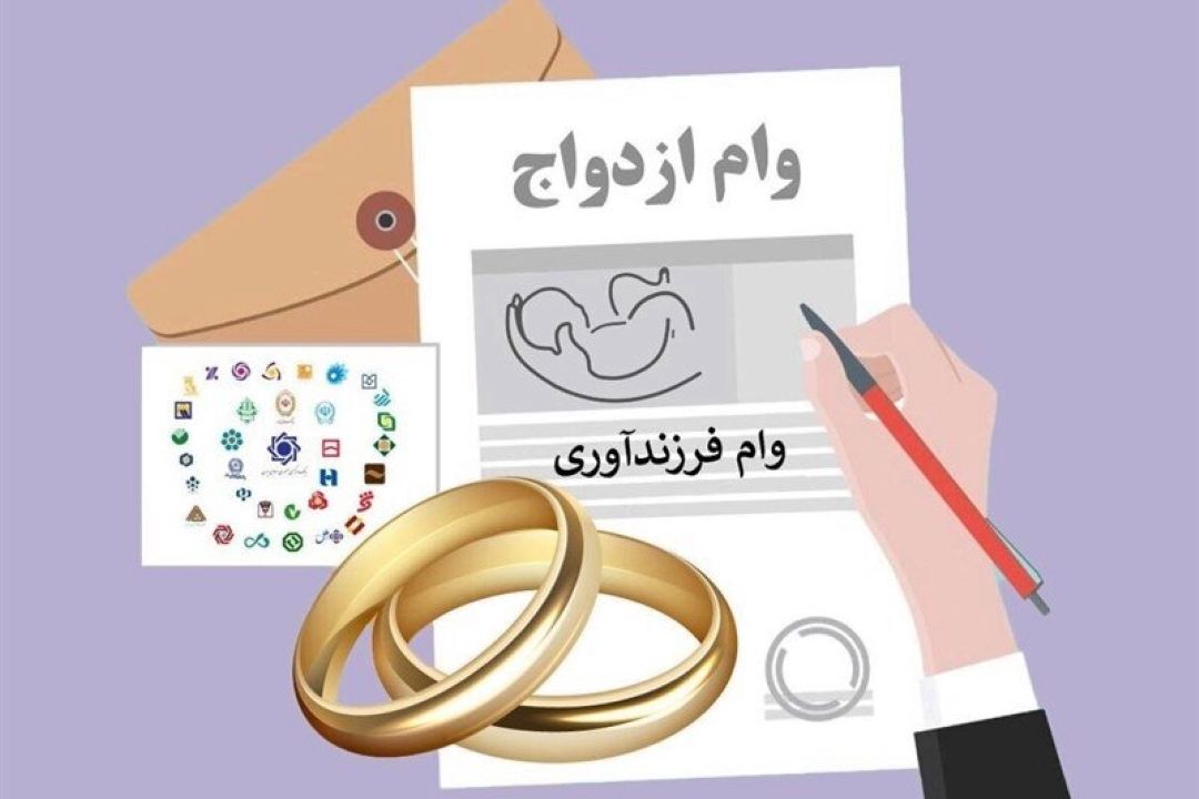  827 هزار نفر در صف وام ازدواج و فرزند‌آوری