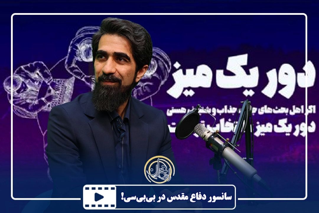سانسور دفاع مقدس در بی بی سی