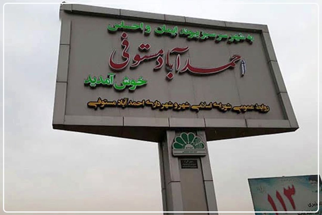 احمدآباد مستوفی؛ شهرگردشگریِ استان‌ تهران