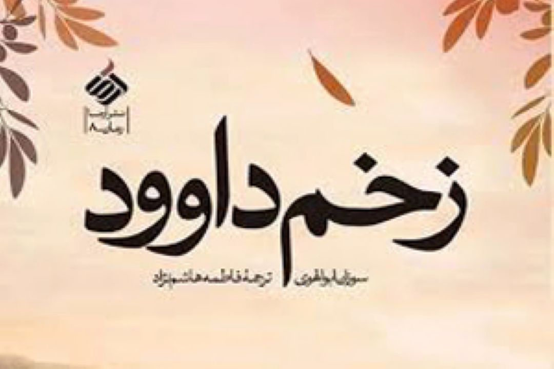 معرفی كتاب زخم داوود