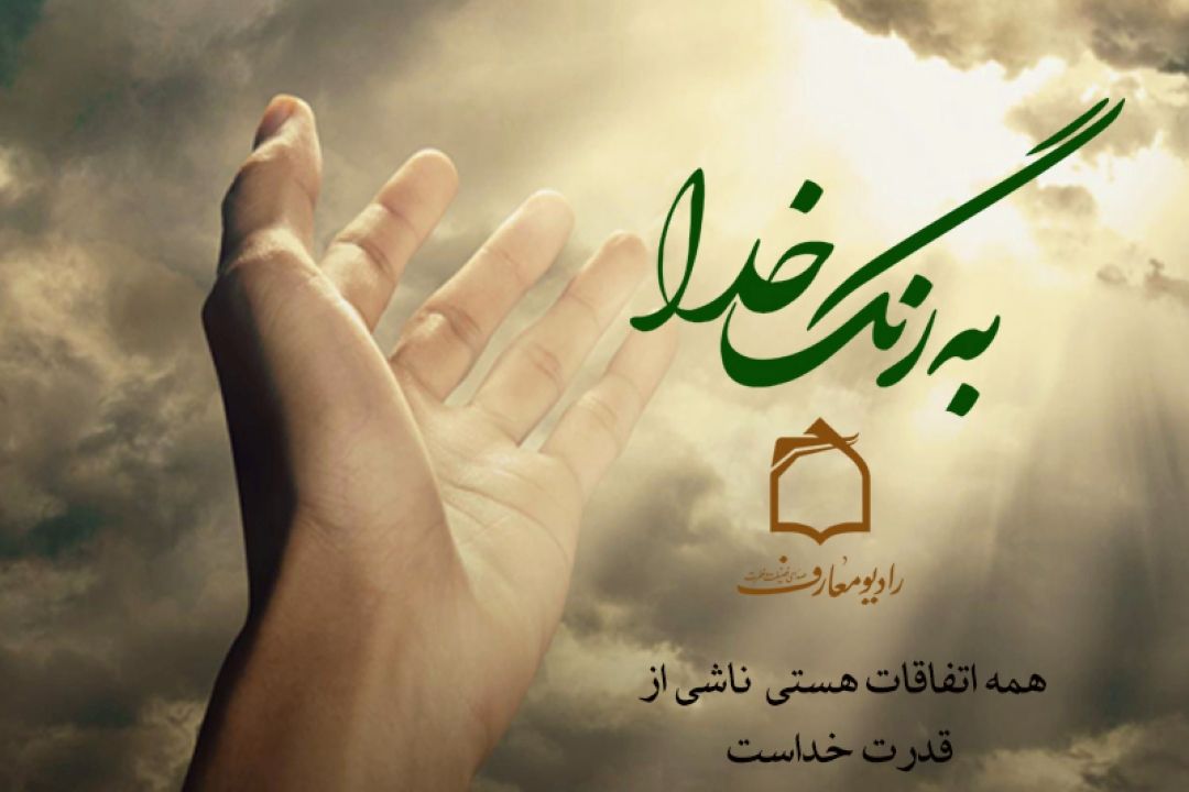 قدرت مطلق خداوند ازمنظر قرآن و روایات 