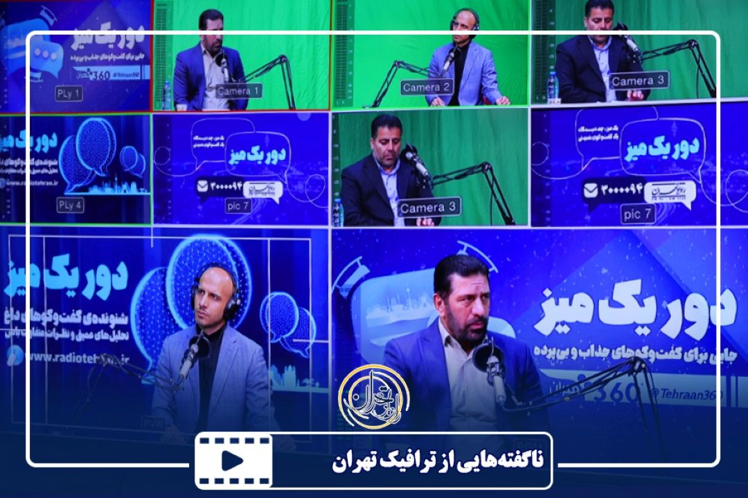 ناگفته‌هایی از ترافیك تهران