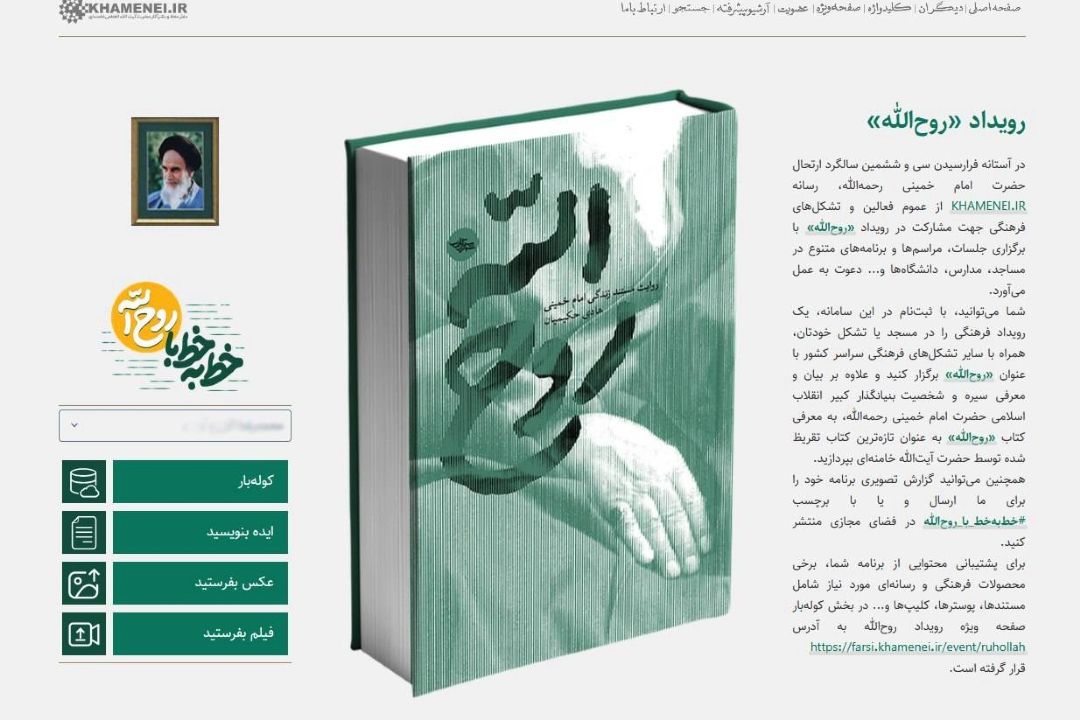 #خط‌به‌خط_با_روح‌الله | رویداد «روح‌الله» آغاز شد