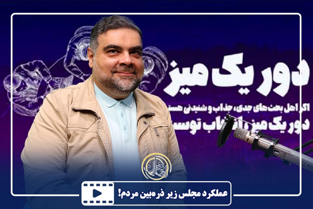 عملكرد مجلس زیر ذره‌بین مردم!
