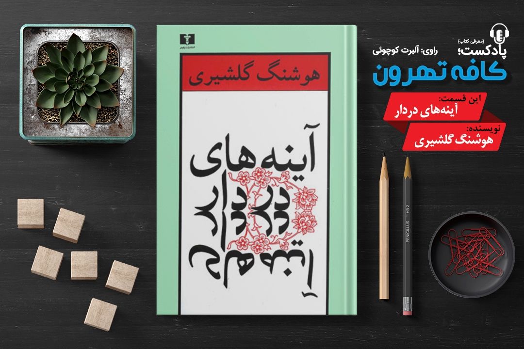 پادپخش كافه تهرون (آینه‌های دردار، نوشته‌ی هوشنگ گلشیری) 