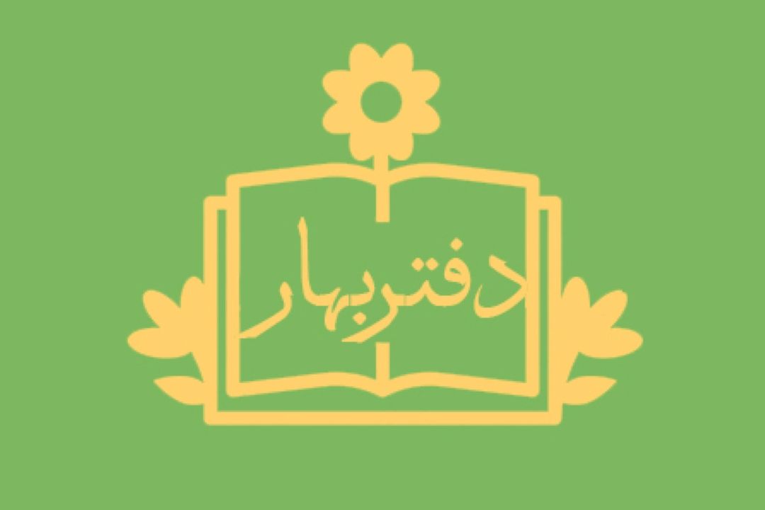 دفتر بهار