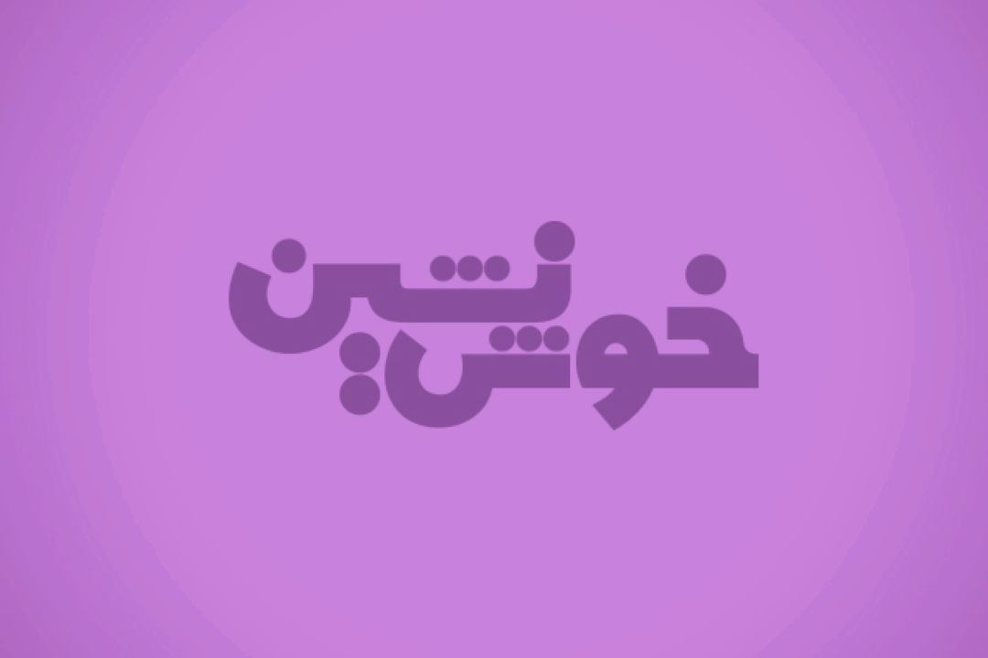خوش نشین