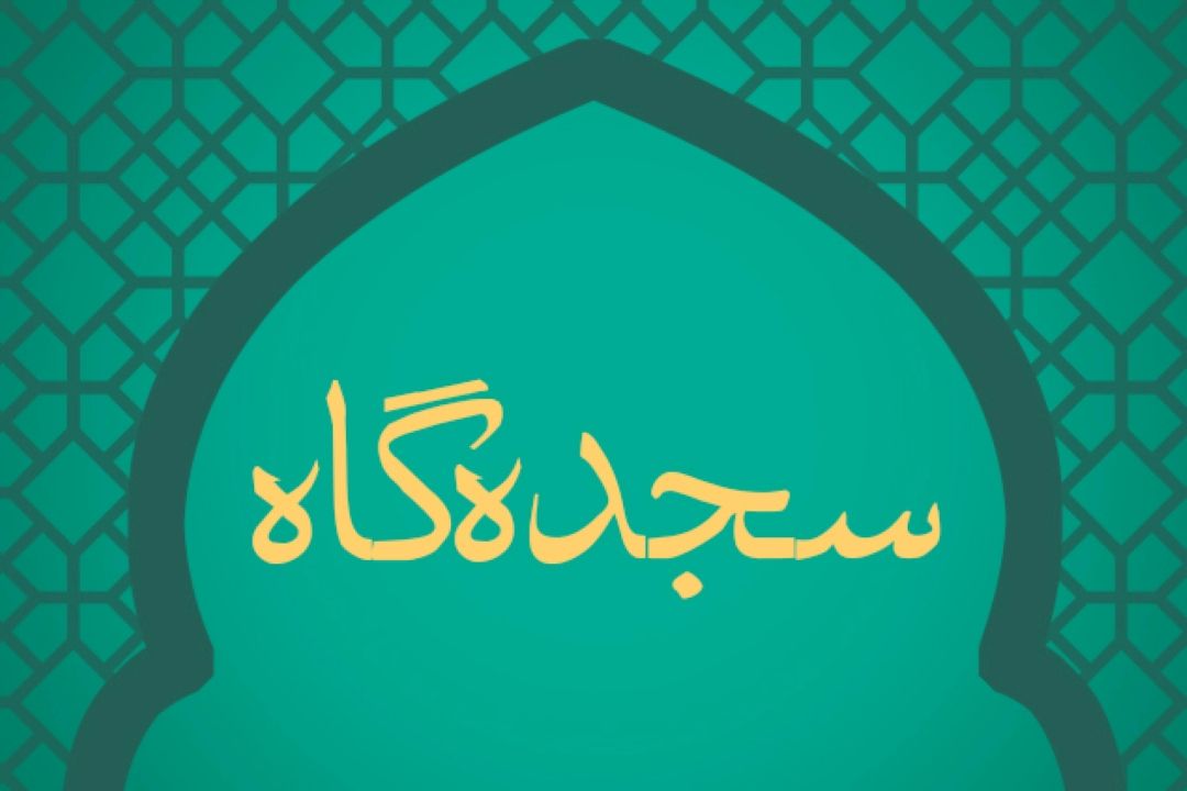 سجده‌گاه