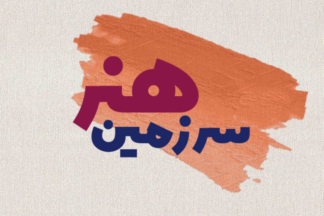 سرزمین هنر