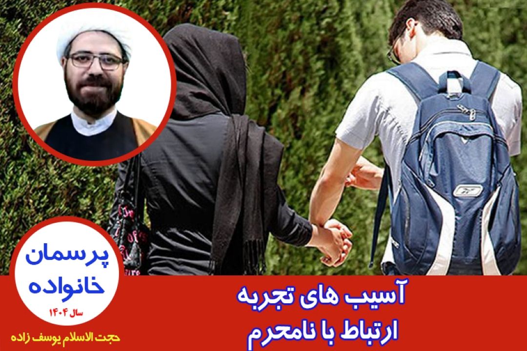 آسیب های تجربه ارتباط با نامحرم