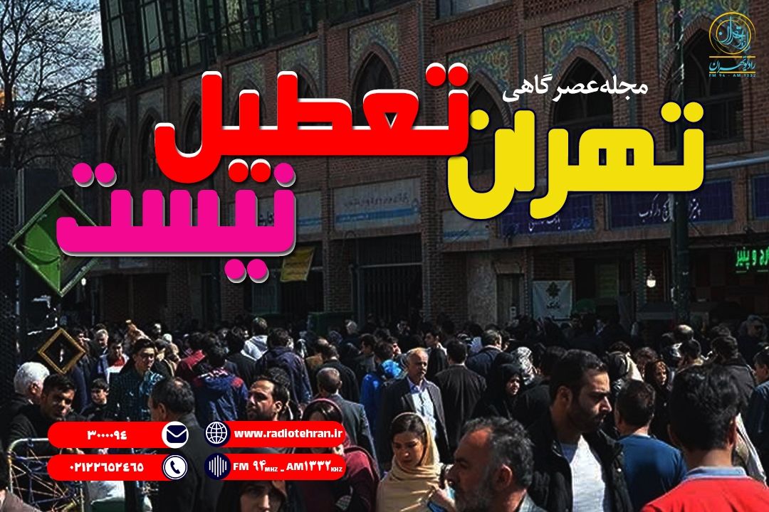 تهران تعطیل نیست!