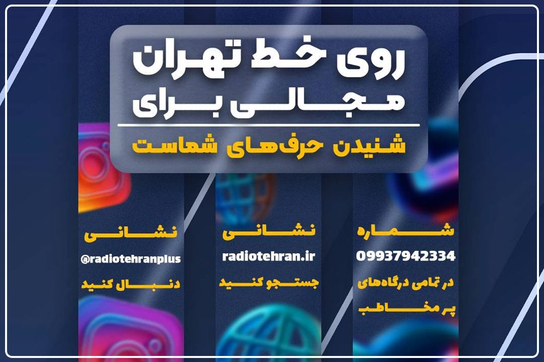 صدای خود را روی خط تهران بشنوید