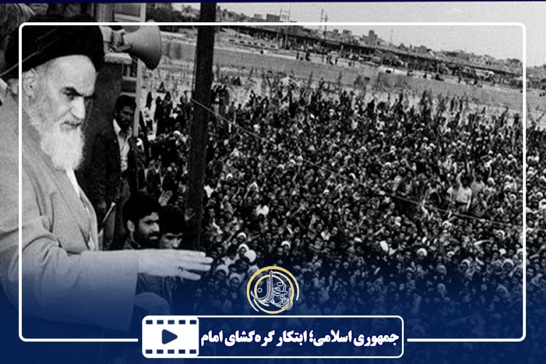 جمهوری اسلامی؛ ابتكار گره‌گشای امام (ره)