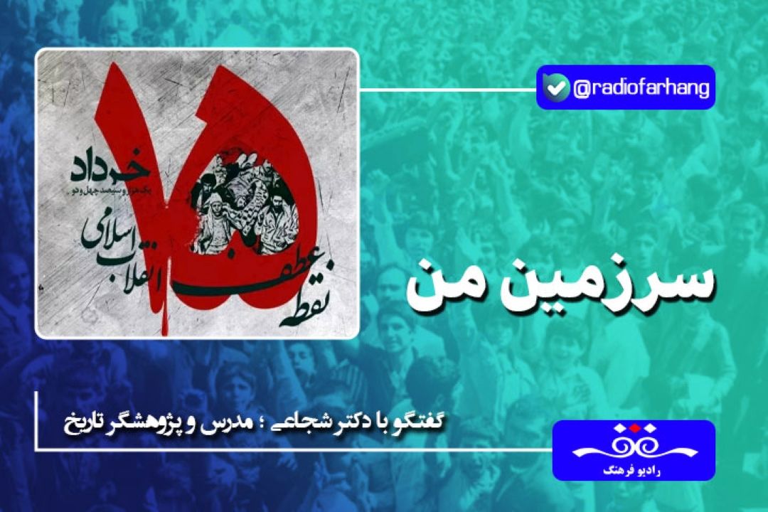 بذر انقلاب در 15 خرداد سال 1342 كاشته و در 22 بهمن 1357 به ثمر رسید