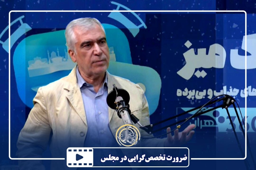 ضرورت تخصص‌گرایی در مجلس