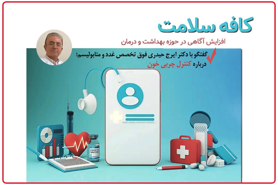 در كافه سلامت بشنوید؛كلسترول بالا خطرناكه یا تری گلیسیرید بالا؟