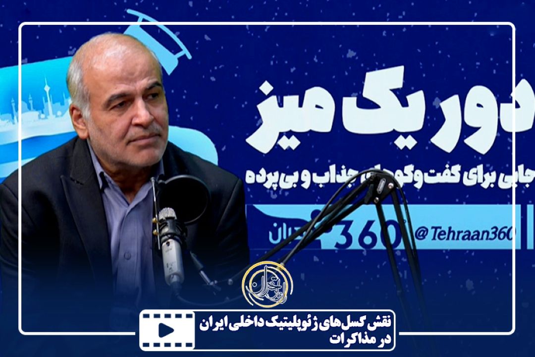 نقش گسل‌های ژئوپلیتیك داخلی ایران در مذاكرات