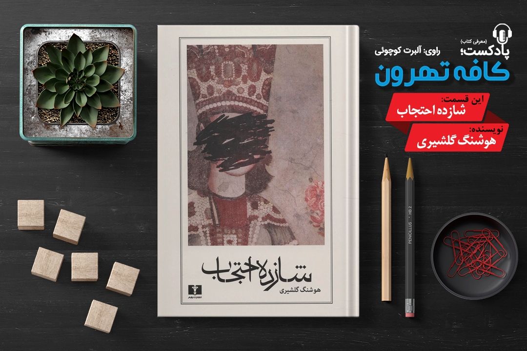 پادپخش كافه تهرون (شازده احتجاب، نوشته‌ی هوشنگ گلشیری) 