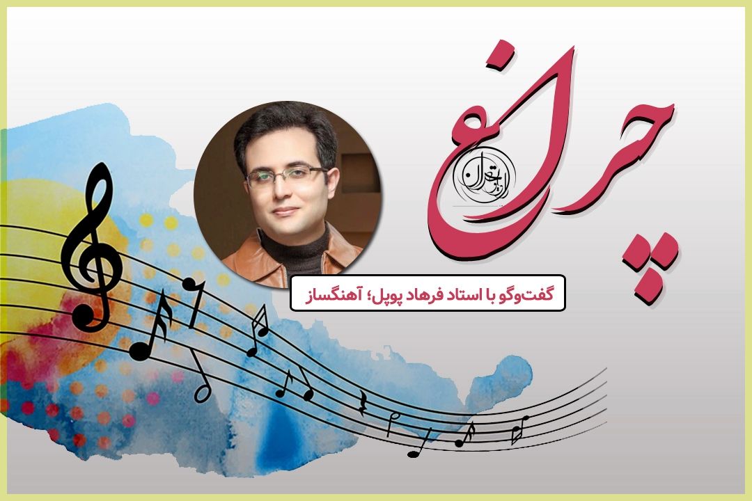 فرهاد پوپل: عشق عجیبی نسبت به موسیقی در ایران وجود دارد