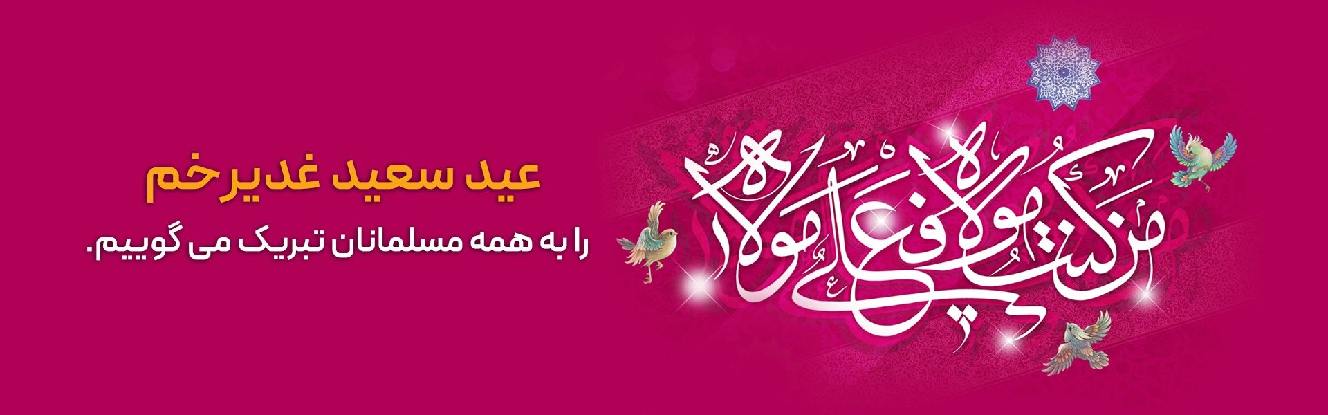 عید سعید غدیر خم