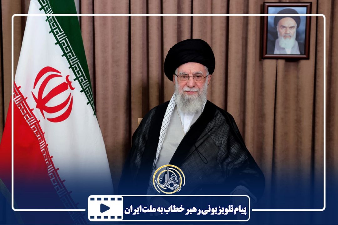 پیام تلویزیونی رهبر خطاب به ملت ایران