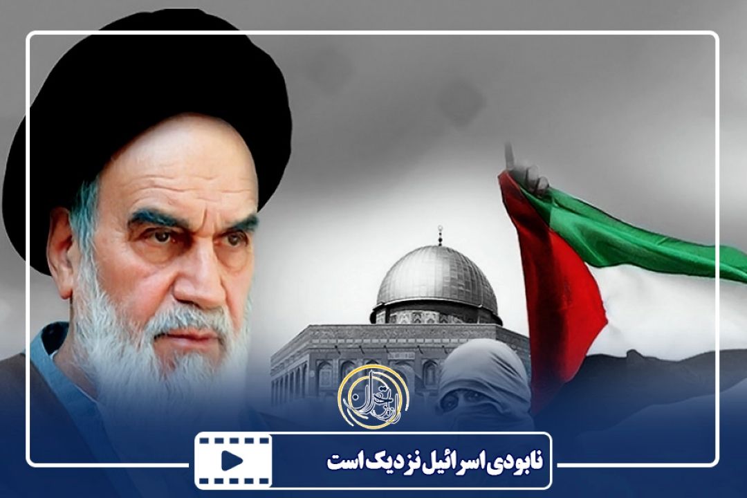 نابودی اسرائیل نزدیك است...