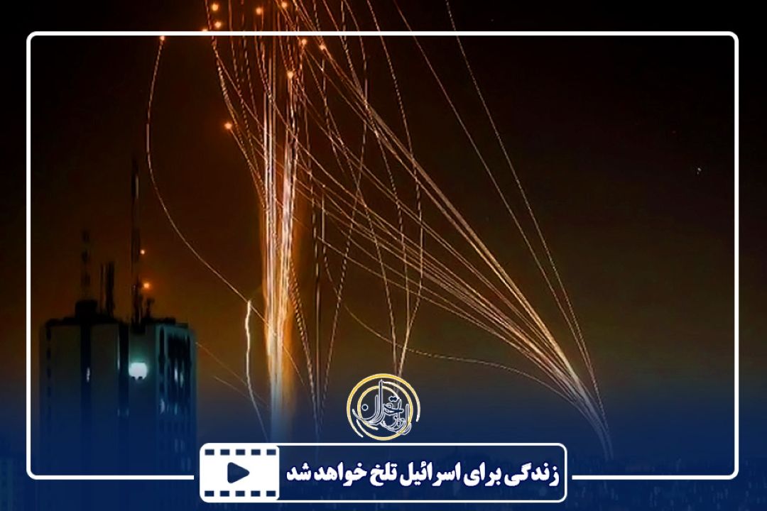 زندگی برای اسرائیل تلخ خواهد شد