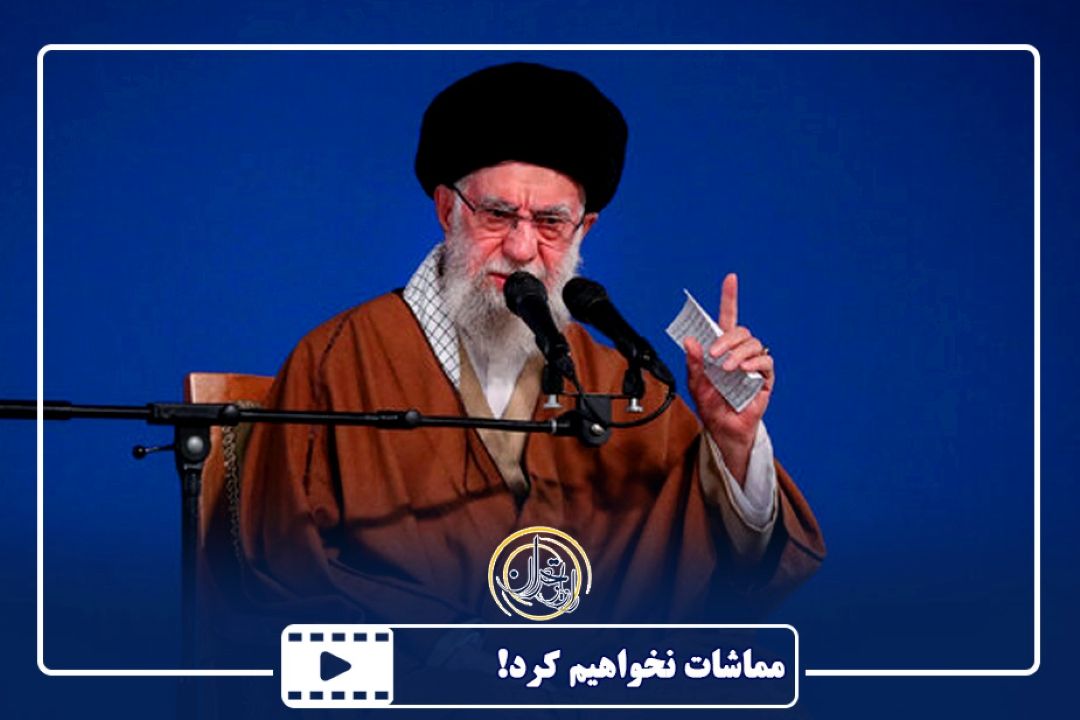 مماشات نخواهیم كرد!