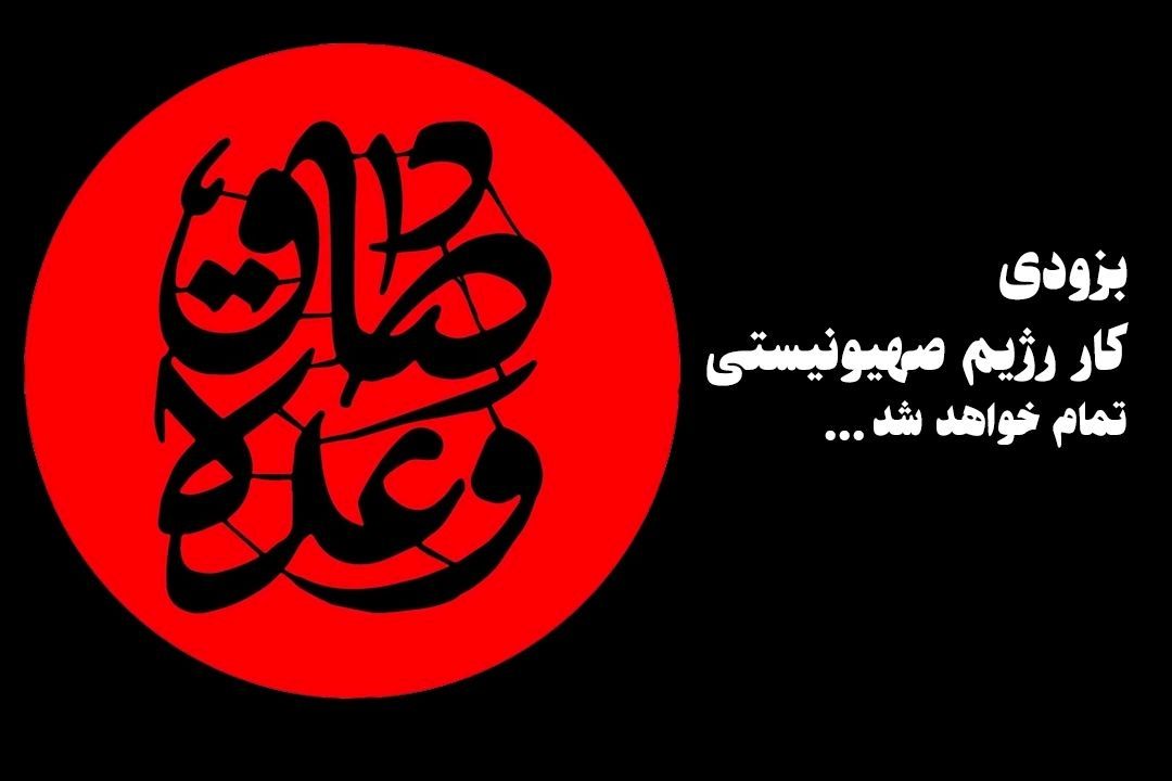 ایران مقابل شیطان ایستاد/ دنیا دل در گرو جمهوری‌ اسلامی دارد