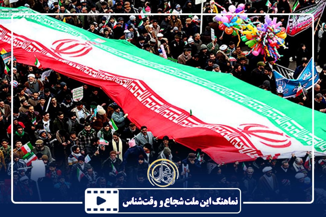 نماهنگ این ملت شجاع و وقت‌شناس