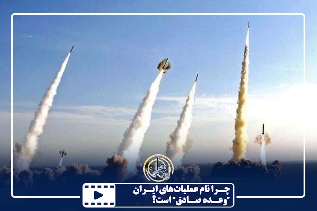 چرا نام عملیات‌های ایران «وعده صادق» است؟
