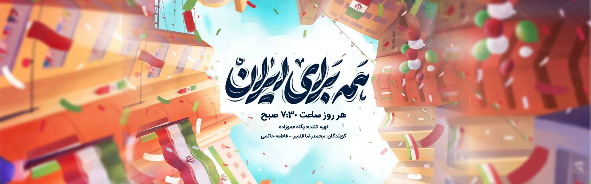 همه برای ایران