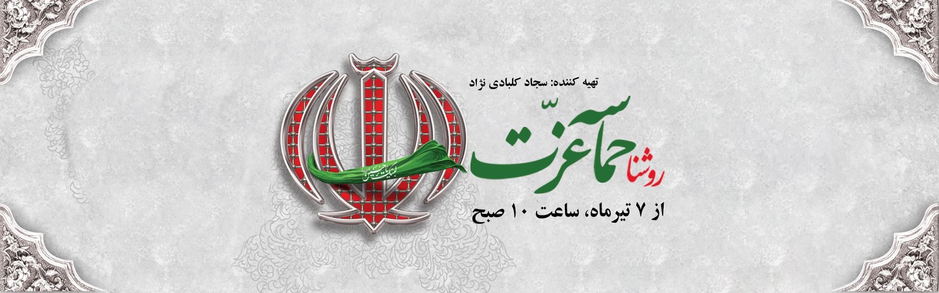 روشنا - حماسه عزت