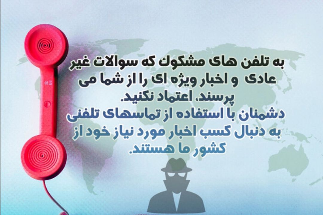 لزوم هشیاری در جنگ روانشناختی و تخلیه اطلاعاتی