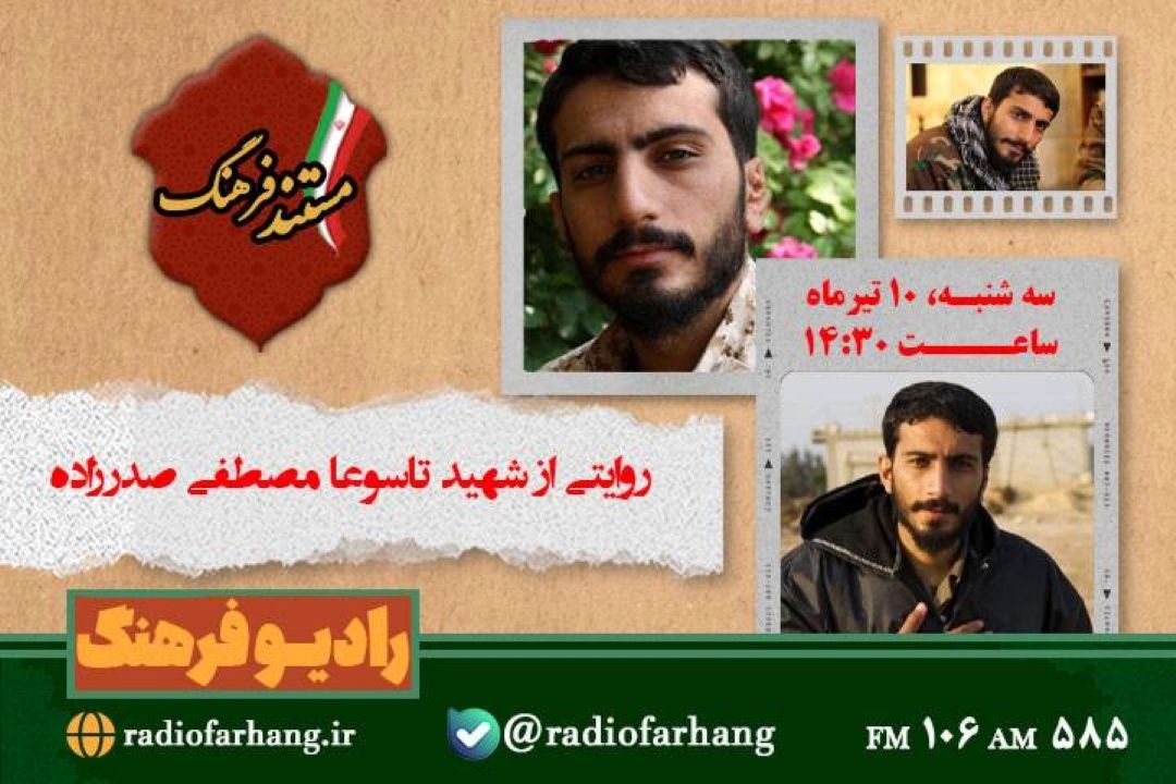 روایتی از شهید تاسوعا «مصطفی صدرزاده» از رادیو فرهنگ 